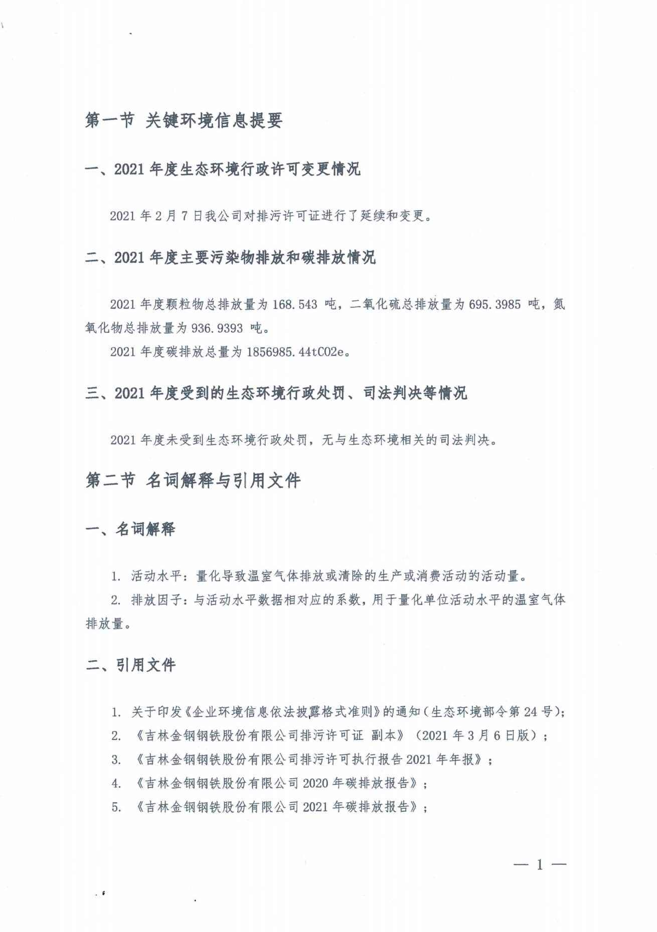 金鋼股份2021年度環(huán)境信息披露報(bào)告_07.png